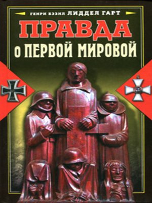 cover image of Правда о Первой мировой